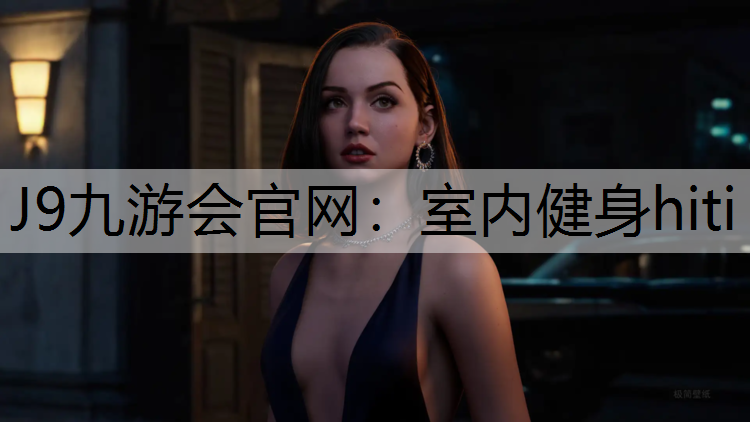 J9九游会官网：室内健身hiti