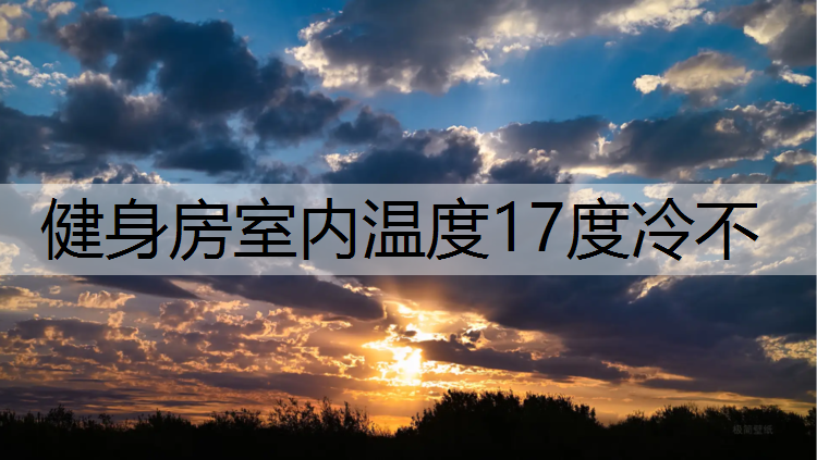 健身房室内温度17度冷不