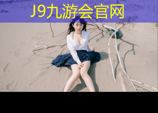 J9九游会官网：南宁网球网红打卡地方
