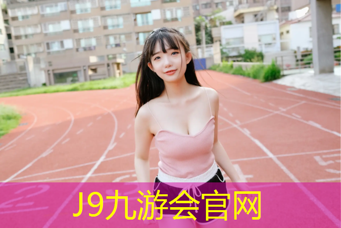 J9九游会官网登录入口：临汾塑胶跑道