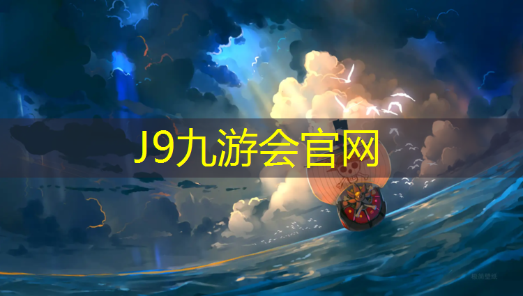 J9九游会官网：塑胶跑道等级要求