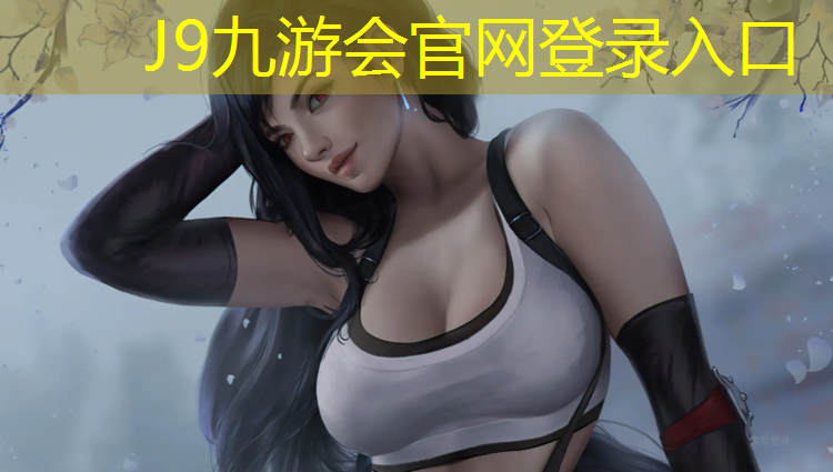 J9九游会官网登录入口：塑胶跑道可以拔河