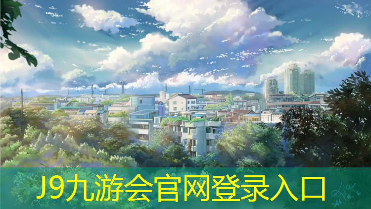 J9九游会官网：喀什塑胶跑道选购