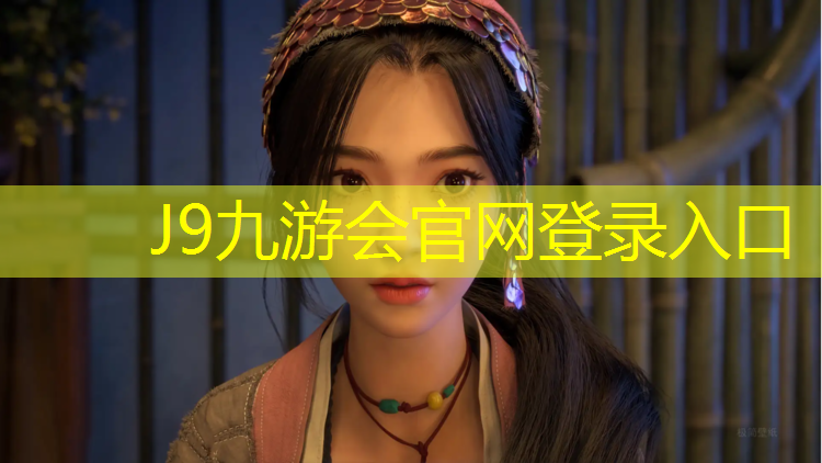 J9九游会官网：多功能网球网