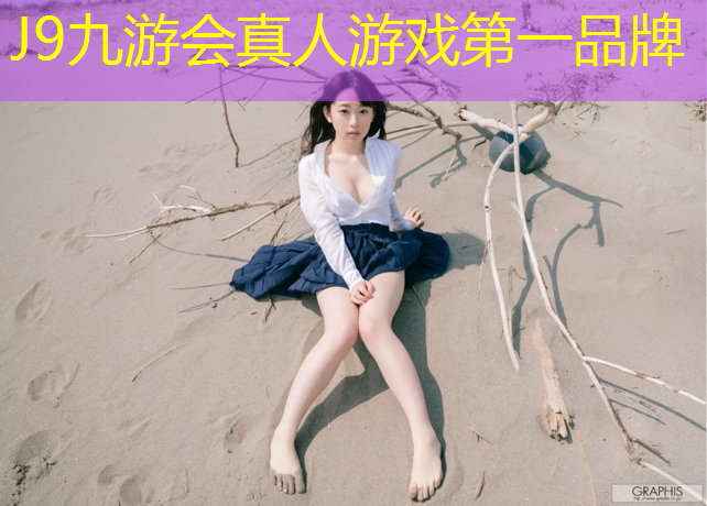 J9九游会官网：塑胶跑道清洗教程
