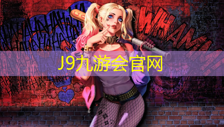 J9九游会官网：宏飞达塑胶跑道