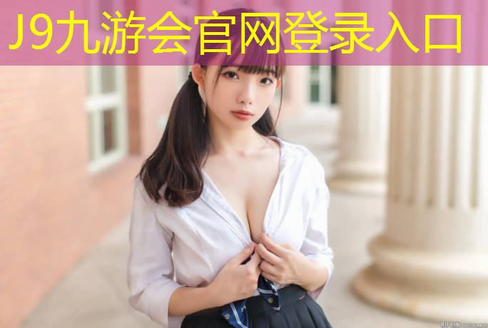 J9九游会官网：网球网冬天用收起来吗_