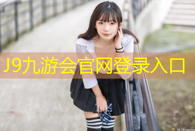 J9九游会官网：窑湾塑胶跑道