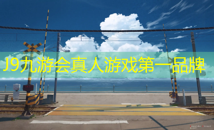 J9九游会官网登录入口：永城公园塑胶跑道