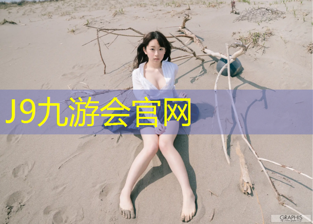 J9九游会真人游戏第一品牌：混合塑胶跑道铺设