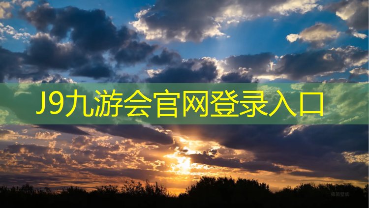 J9九游会真人游戏第一品牌：齐齐哈尔塑胶跑道项目