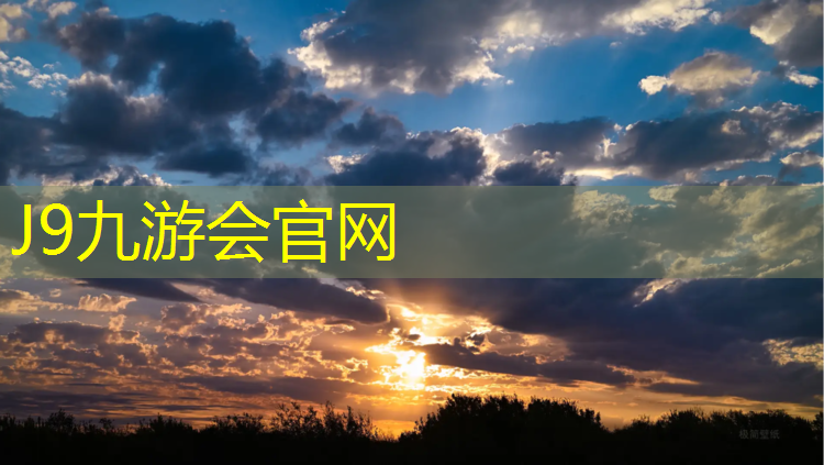J9九游会官网登录入口：汉中塑胶跑道专业