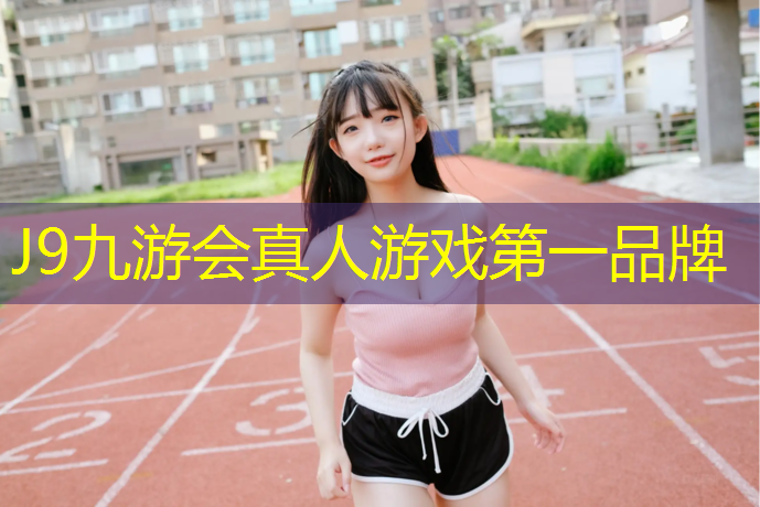 J9九游会官网：塑胶跑道粘贴线条
