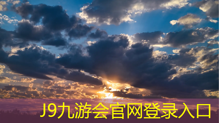 J9九游会真人游戏第一品牌：乐清儿童塑胶跑道