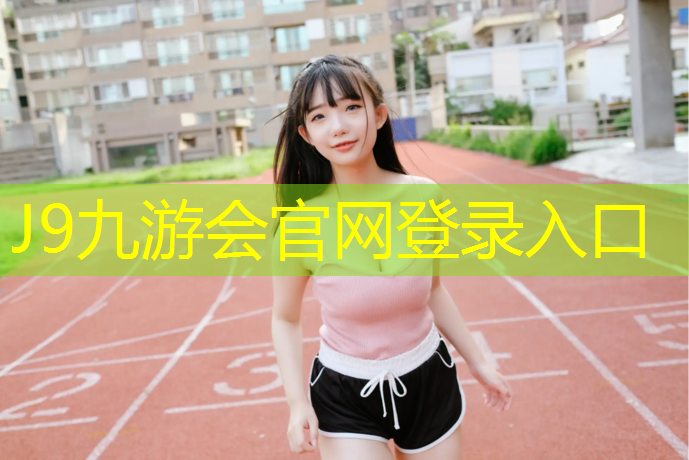 J9九游会官网：如何加快塑胶跑道凝结速度