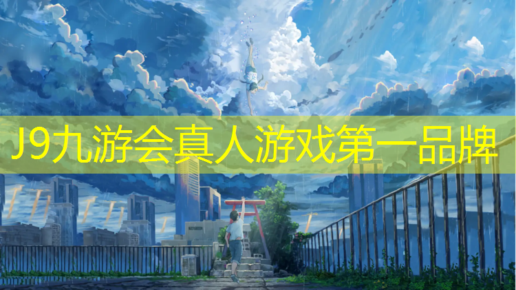 J9九游会真人游戏第一品牌：泸州塑胶跑道加盟