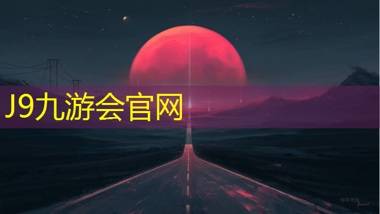J9九游会真人游戏第一品牌：塑胶跑道楼面做法
