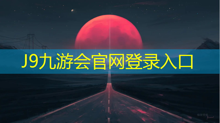 J9九游会官网：潮州球场塑胶跑道