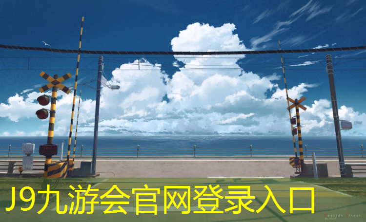 J9九游会官网：海绵体操垫加工外发