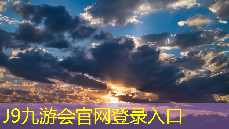 J9九游会真人游戏第一品牌：娄底弹性塑胶跑道