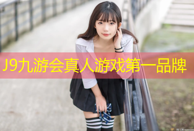 J9九游会真人游戏第一品牌：广州塑胶跑道施工材料价格