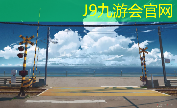 J9九游会真人游戏第一品牌：塑胶跑道做法标准