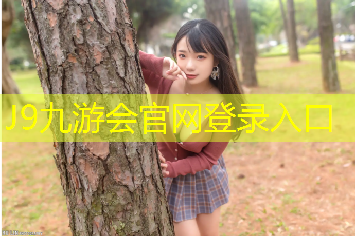 J9九游会真人游戏第一品牌：塑胶跑道所有材料