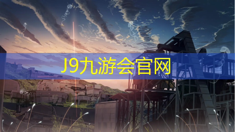 J9九游会真人游戏第一品牌：濮阳工程塑胶跑道价格表