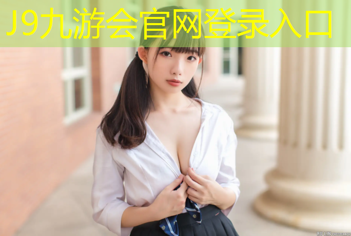 J9九游会官网登录入口：普通塑胶跑道价位