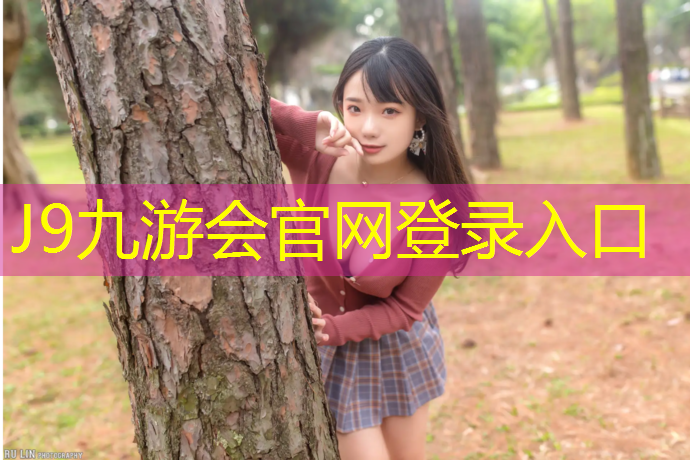 J9九游会真人游戏第一品牌：宣城全塑型塑胶跑道价格