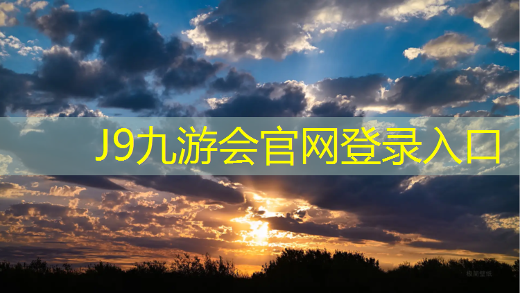 J9九游会官网登录入口：无锡枫木塑胶跑道安装方法