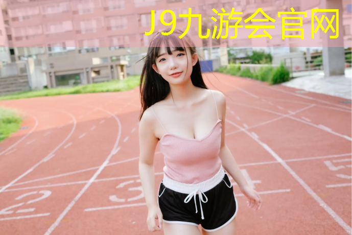 J9九游会真人游戏第一品牌：塑胶跑道散水
