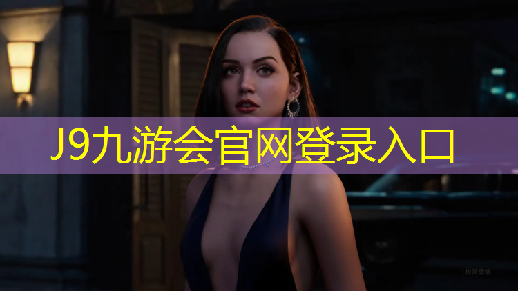 J9九游会官网登录入口：坚实支持，为你保驾护航！篮球架顶棚的质量绝对可靠