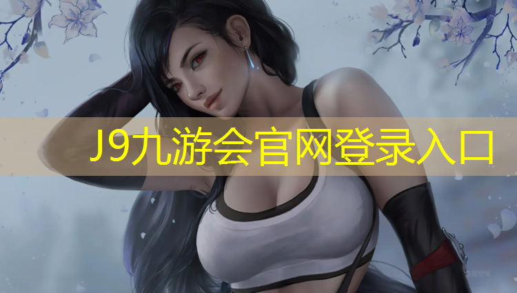 J9九游会官网登录入口：厦门软球场塑胶跑道