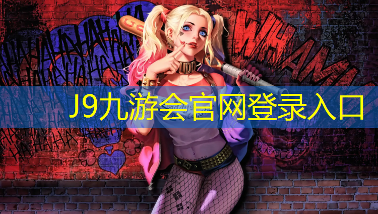 J9九游会真人游戏第一品牌：东营塑胶跑道报价