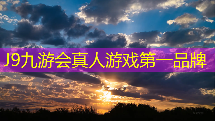 J9九游会真人游戏第一品牌：周宁承建塑胶跑道