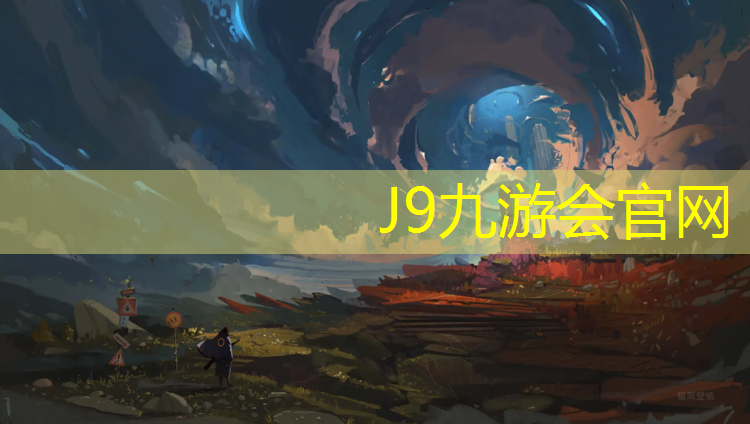 J9九游会官网登录入口：南京新型塑胶跑道诚信互利