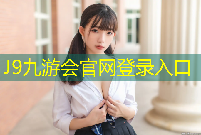 J9九游会真人游戏第一品牌：旅顺塑胶跑道价格