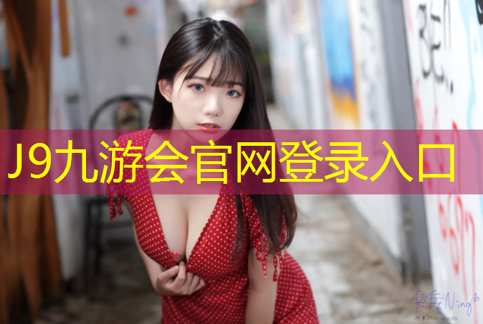 J9九游会官网：塑胶跑道功能