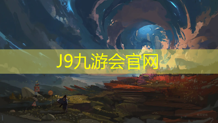 J9九游会真人游戏第一品牌：楼盘塑胶跑道