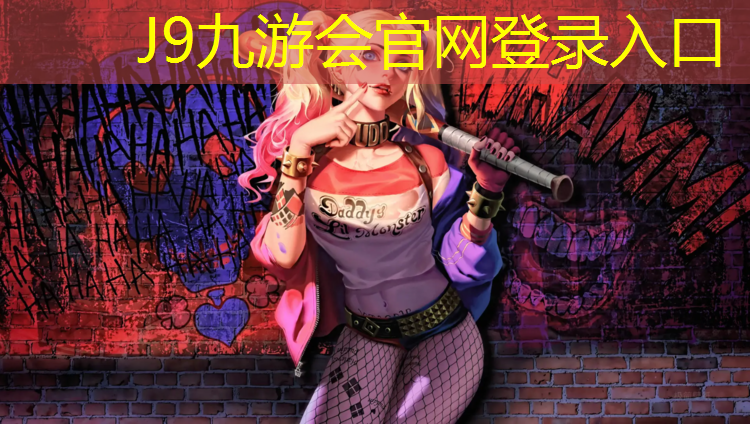 J9九游会真人游戏第一品牌：石首操场塑胶跑道价格