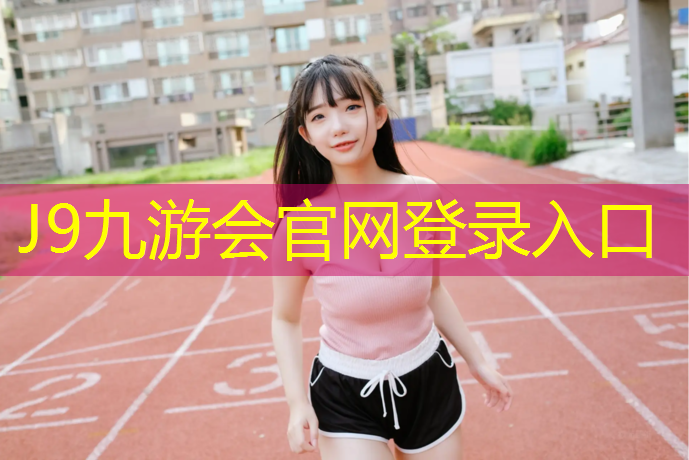 J9九游会官网：散打与跆拳道护具是通用