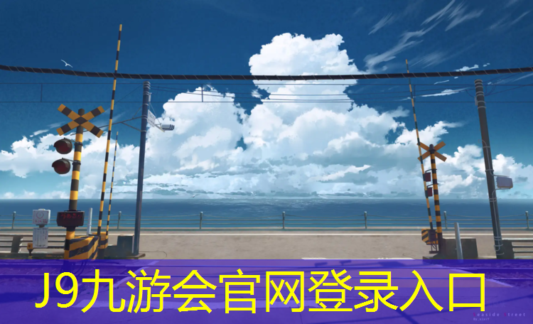 J9九游会真人游戏第一品牌：最美体操球女孩