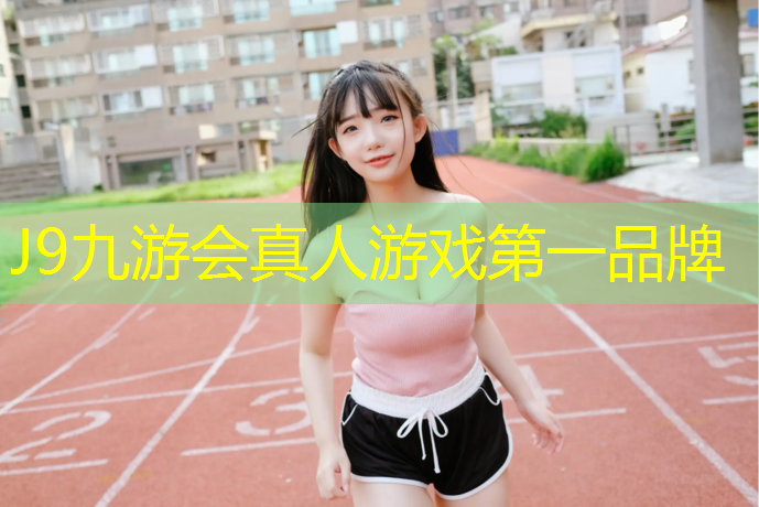 J9九游会官网：学校运动场塑胶跑道直销
