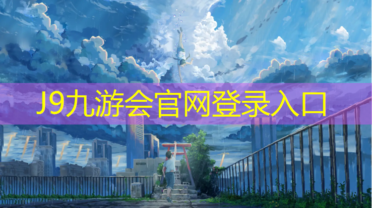 J9九游会官网：麻城弹性塑胶跑道