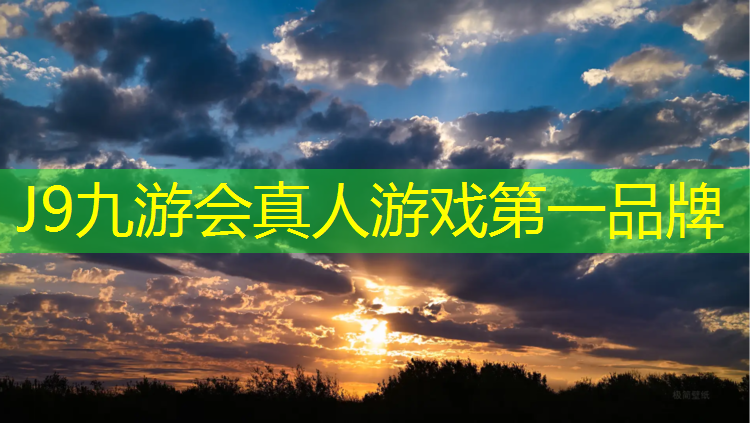 J9九游会官网登录入口：网球网子多少厘米_