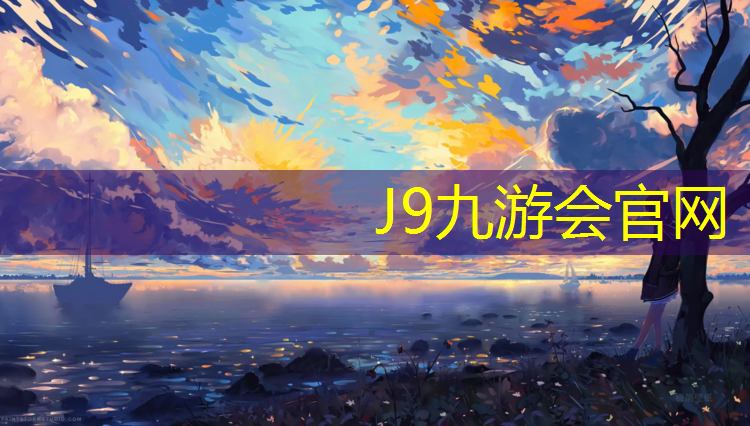 J9九游会真人游戏第一品牌：宝山多彩塑胶跑道