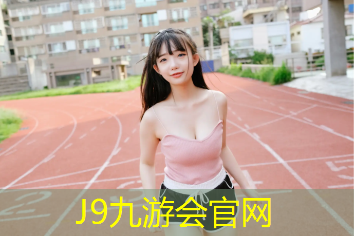 J9九游会官网：石嘴山户外塑胶跑道施工