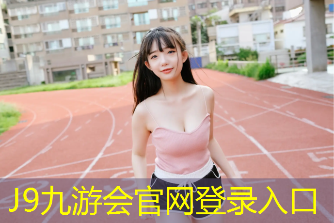 J9九游会官网：雨后塑胶跑道能跑吗_