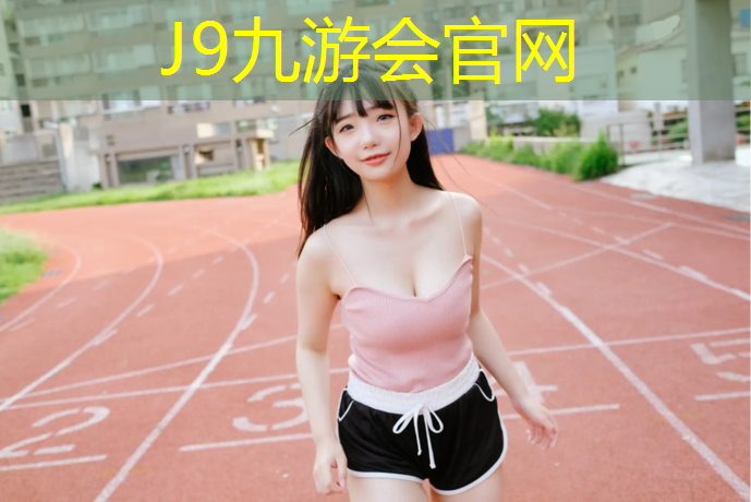 J9九游会官网登录入口：宜阳透气型塑胶跑道